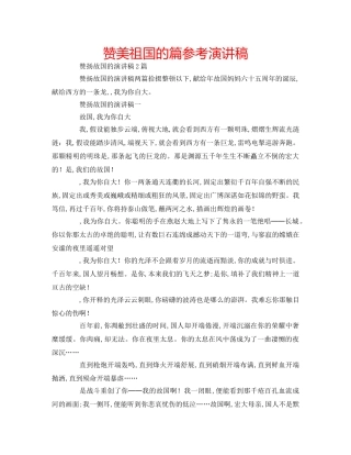 赞美祖国的篇参考演讲稿 