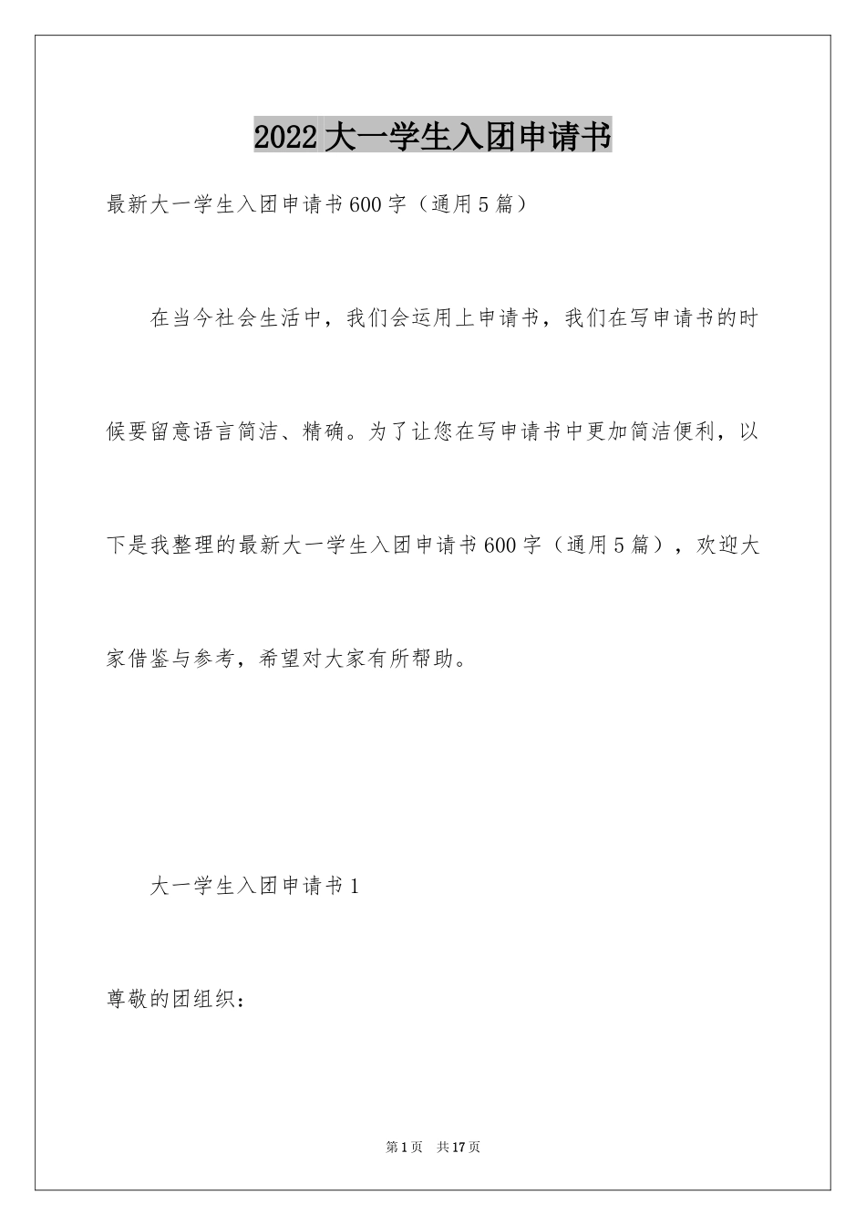 2024大一学生入团申请书_18_第1页