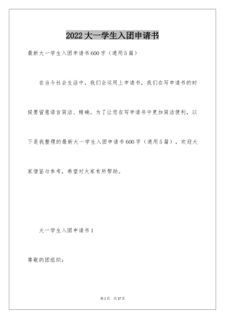 2024大一学生入团申请书_18