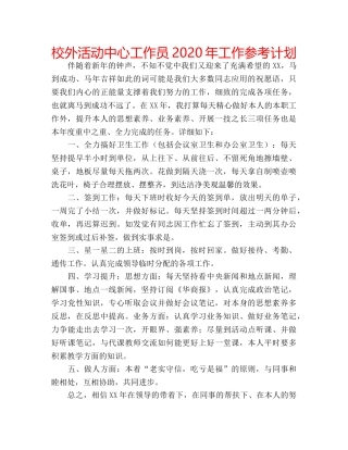 校外活动中心工作员2020年工作参考计划 