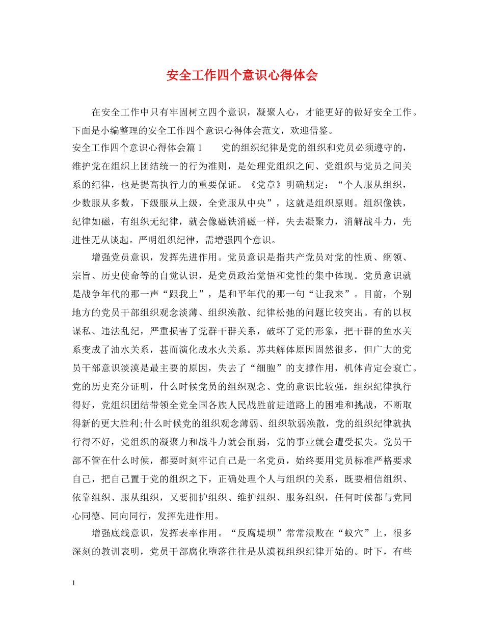 安全工作四个意识心得体会 _第1页