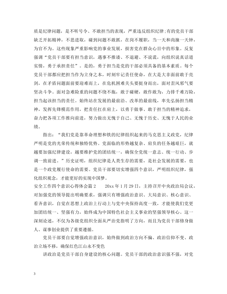 安全工作四个意识心得体会 _第3页