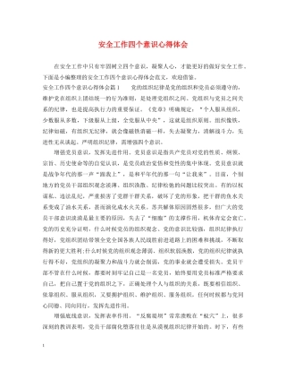 安全工作四个意识心得体会 