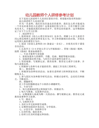 幼儿园教师个人研修参考计划 