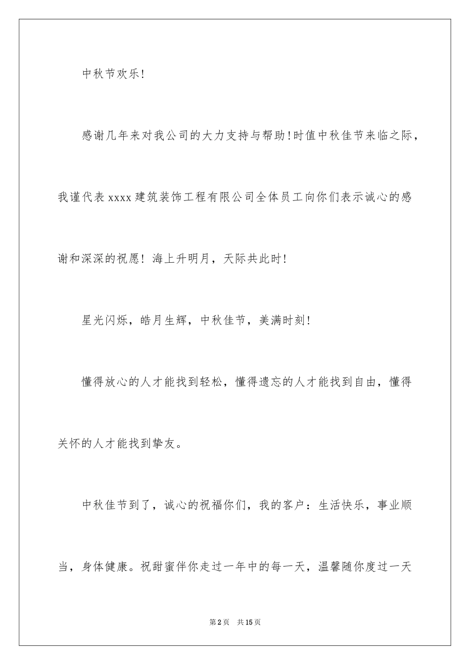2024中秋节客户慰问信_27_第2页