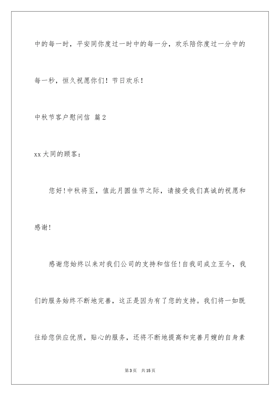 2024中秋节客户慰问信_27_第3页
