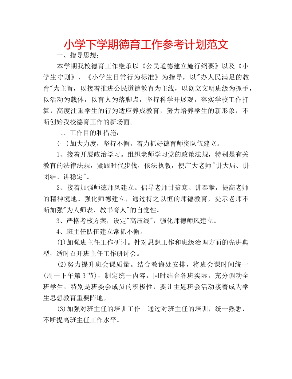 小学下学期德育工作参考计划范文 _第1页