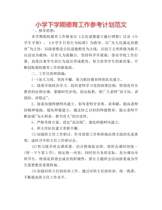 小学下学期德育工作参考计划范文 