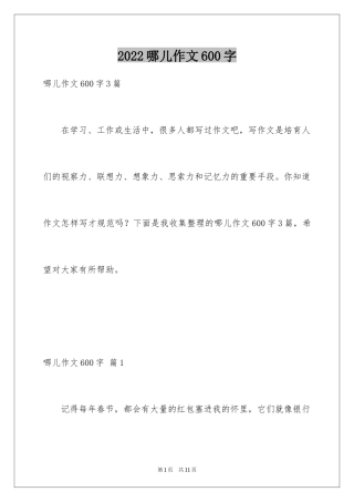 2024哪儿作文600字