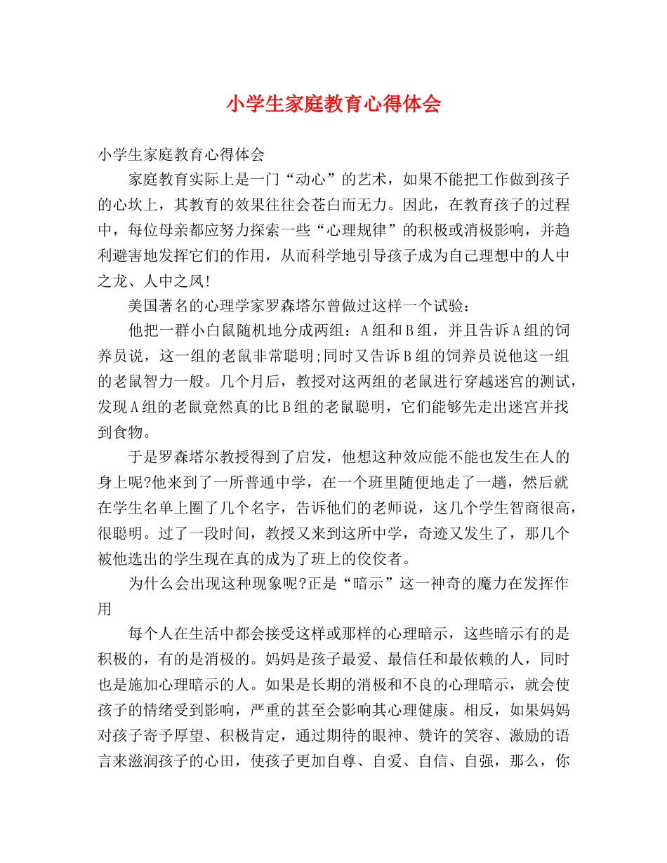 小学生家庭教育心得体会 _第1页