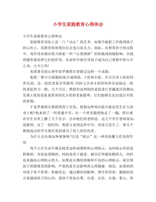 小学生家庭教育心得体会 