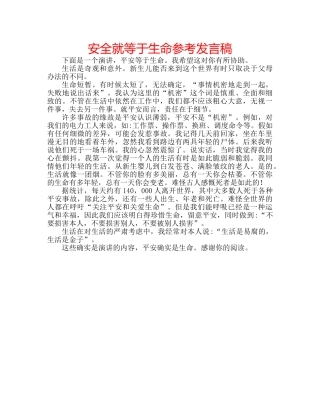 安全就等于生命参考发言稿 