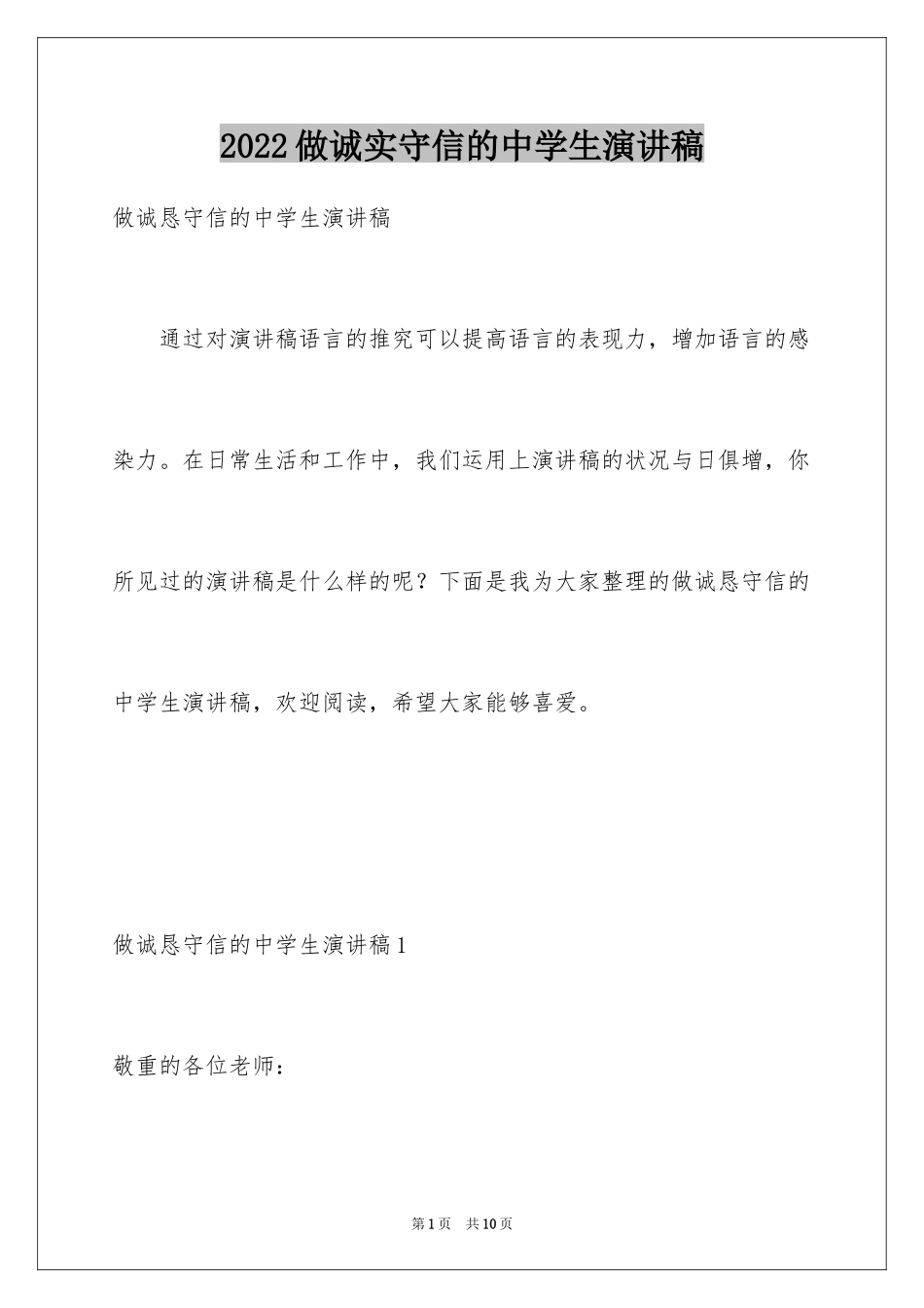 2024做诚实守信的中学生演讲稿_第1页