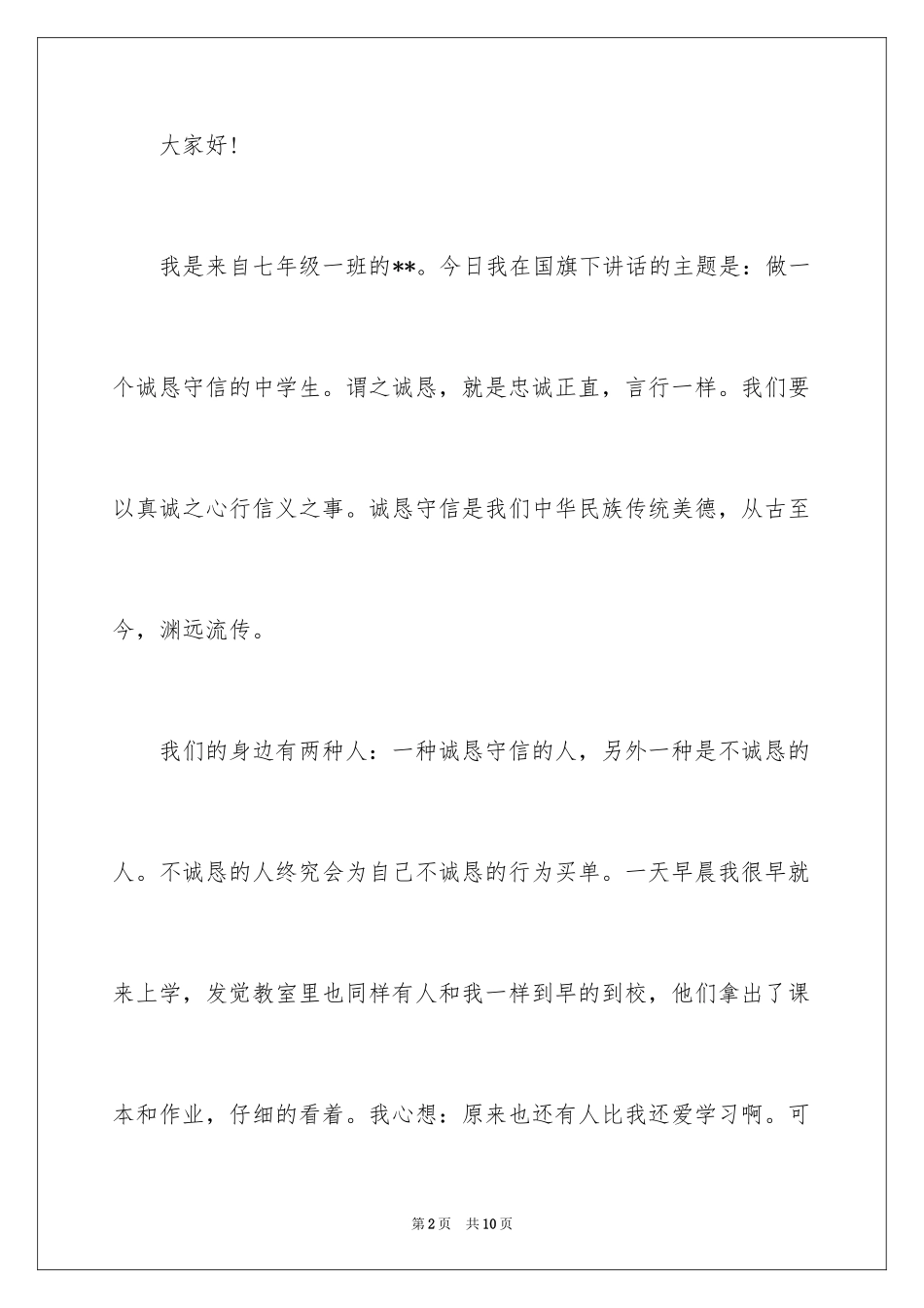 2024做诚实守信的中学生演讲稿_第2页