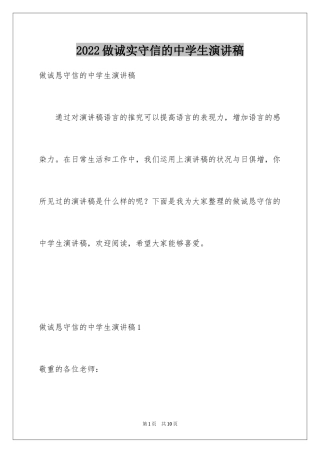 2024做诚实守信的中学生演讲稿