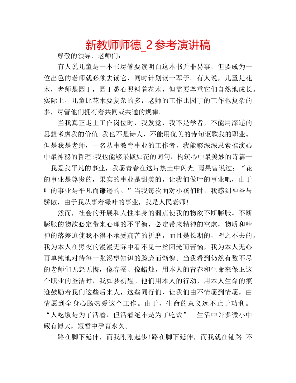 新教师师德_2参考演讲稿 _第1页
