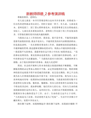 新教师师德_2参考演讲稿 