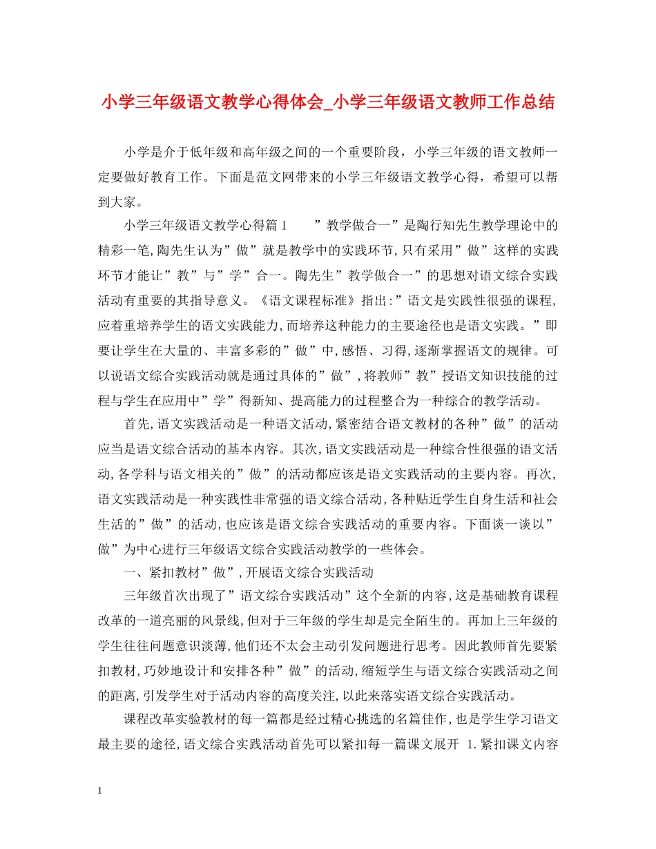 小学三年级语文教学心得体会_小学三年级语文教师工作总结 _第1页