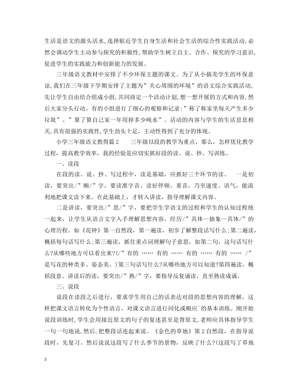 小学三年级语文教学心得体会_小学三年级语文教师工作总结 _第3页