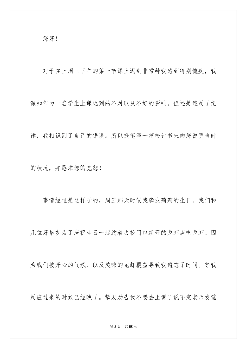 2024学生上课迟到检讨书_11_第2页