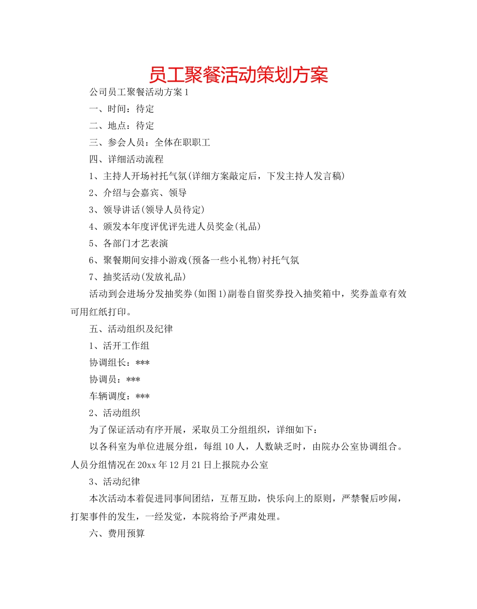 员工聚餐活动策划方案 _第1页