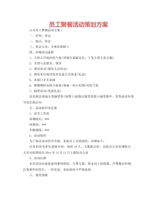 员工聚餐活动策划方案 