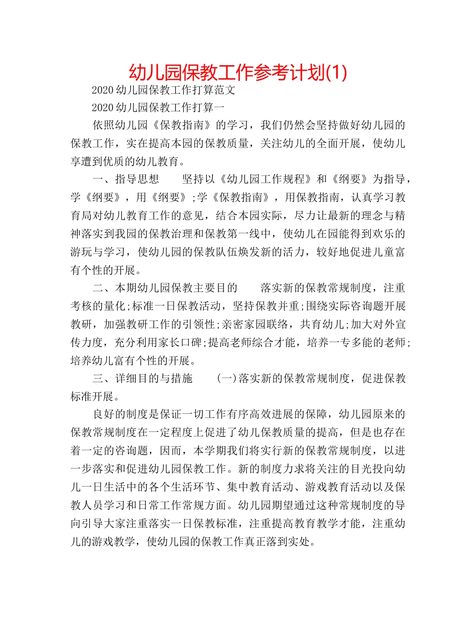 幼儿园保教工作参考计划(1) _第1页