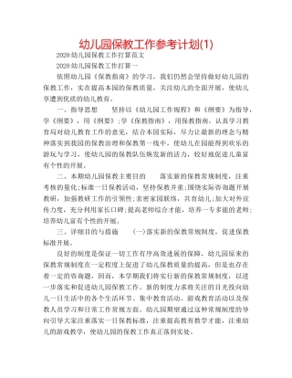 幼儿园保教工作参考计划(1) 