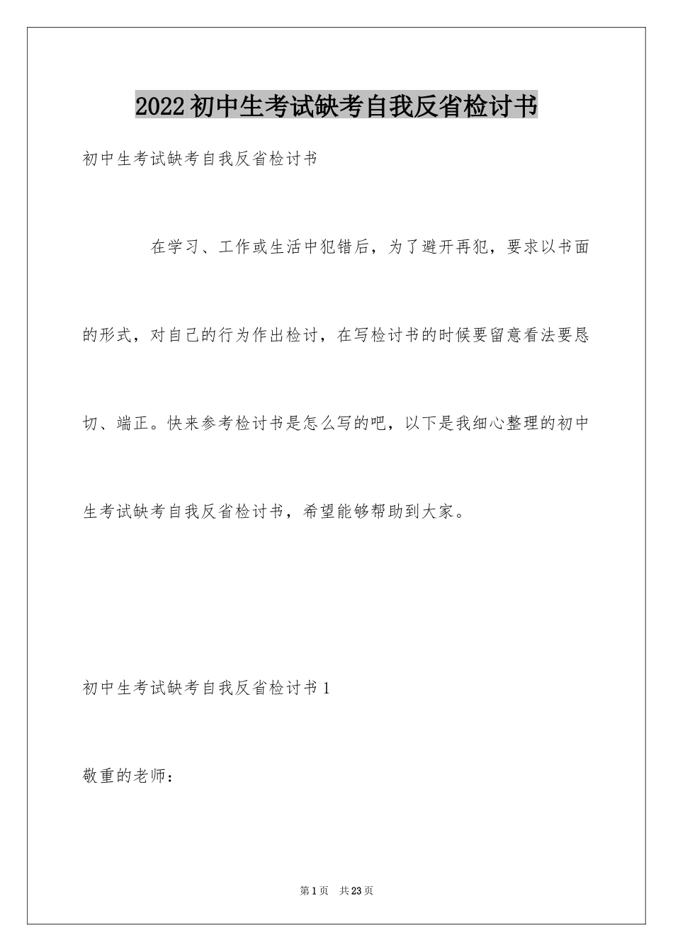 2024初中生考试缺考自我反省检讨书_第1页