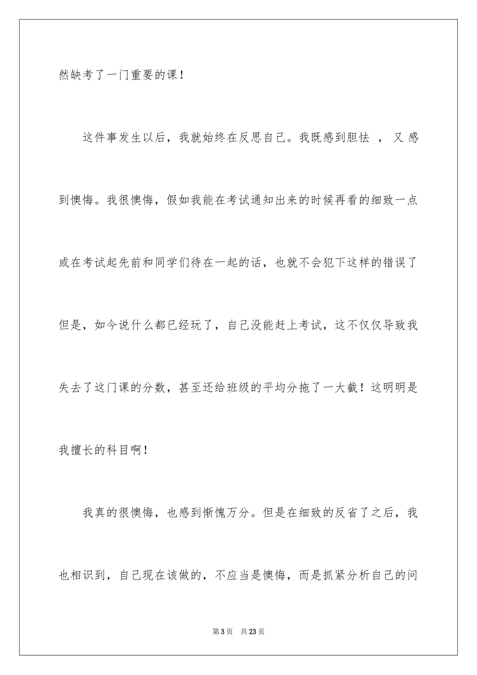 2024初中生考试缺考自我反省检讨书_第3页