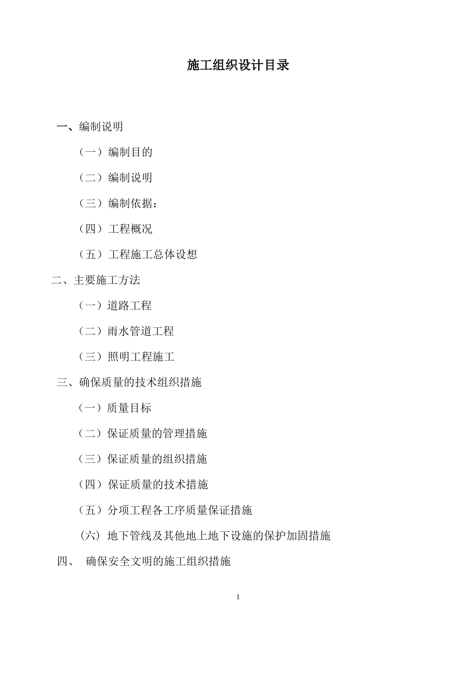 市政道路施工方案(沥青道路、雨污水管网、照明工程)(DOC152页)_第2页