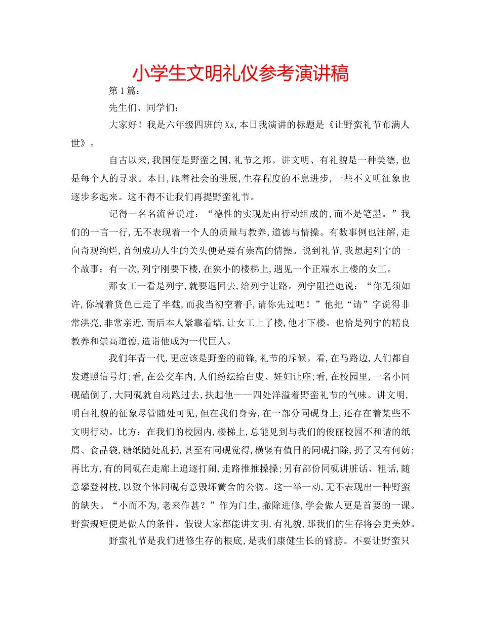 小学生文明礼仪参考演讲稿 _第1页