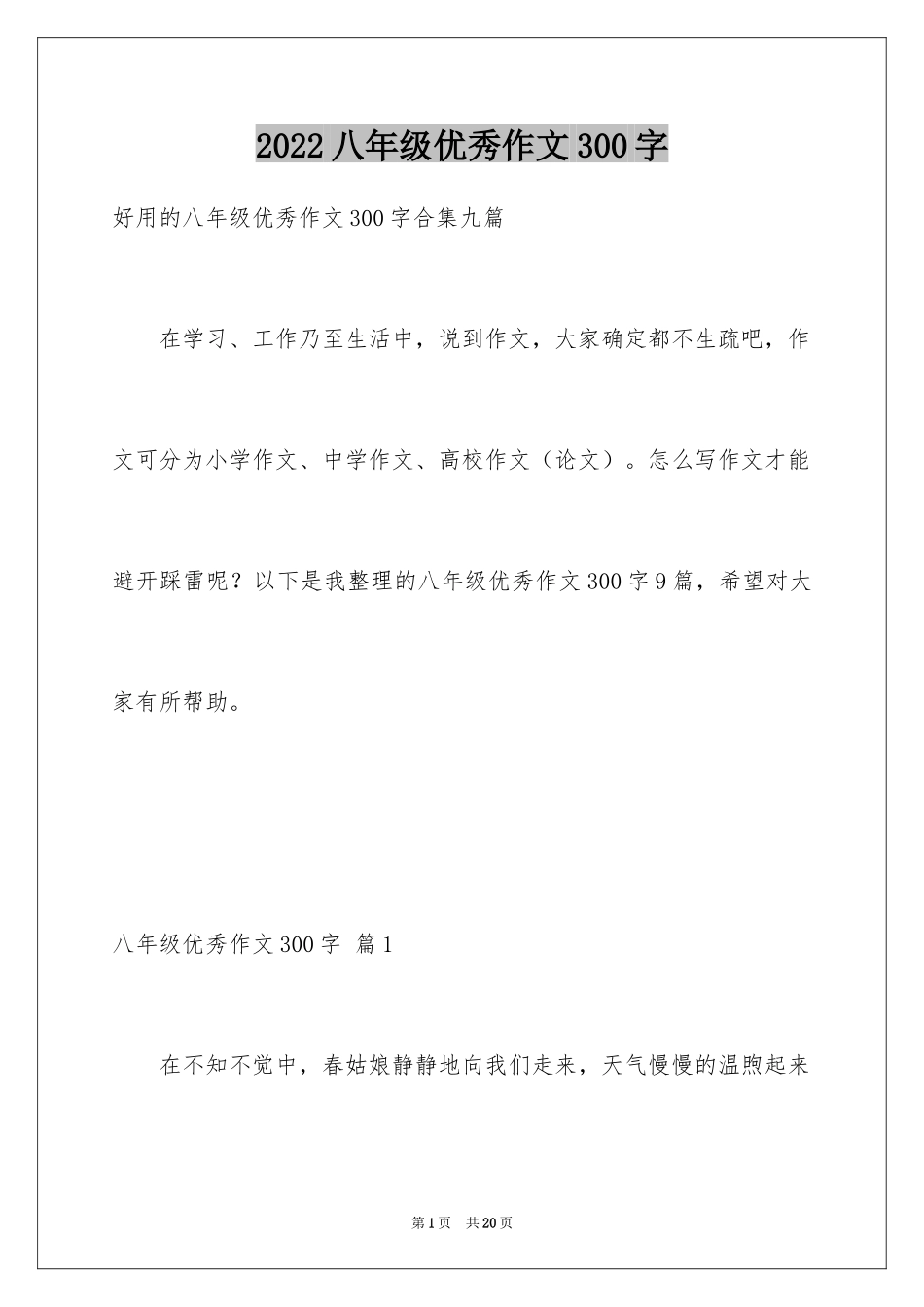 2024八年级优秀作文300字_6_第1页