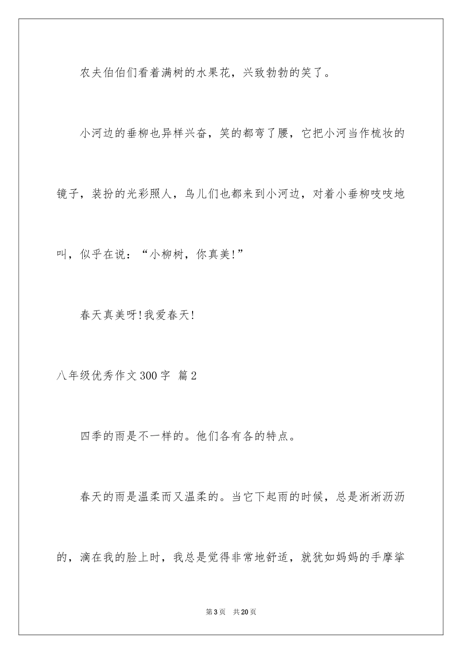 2024八年级优秀作文300字_6_第3页