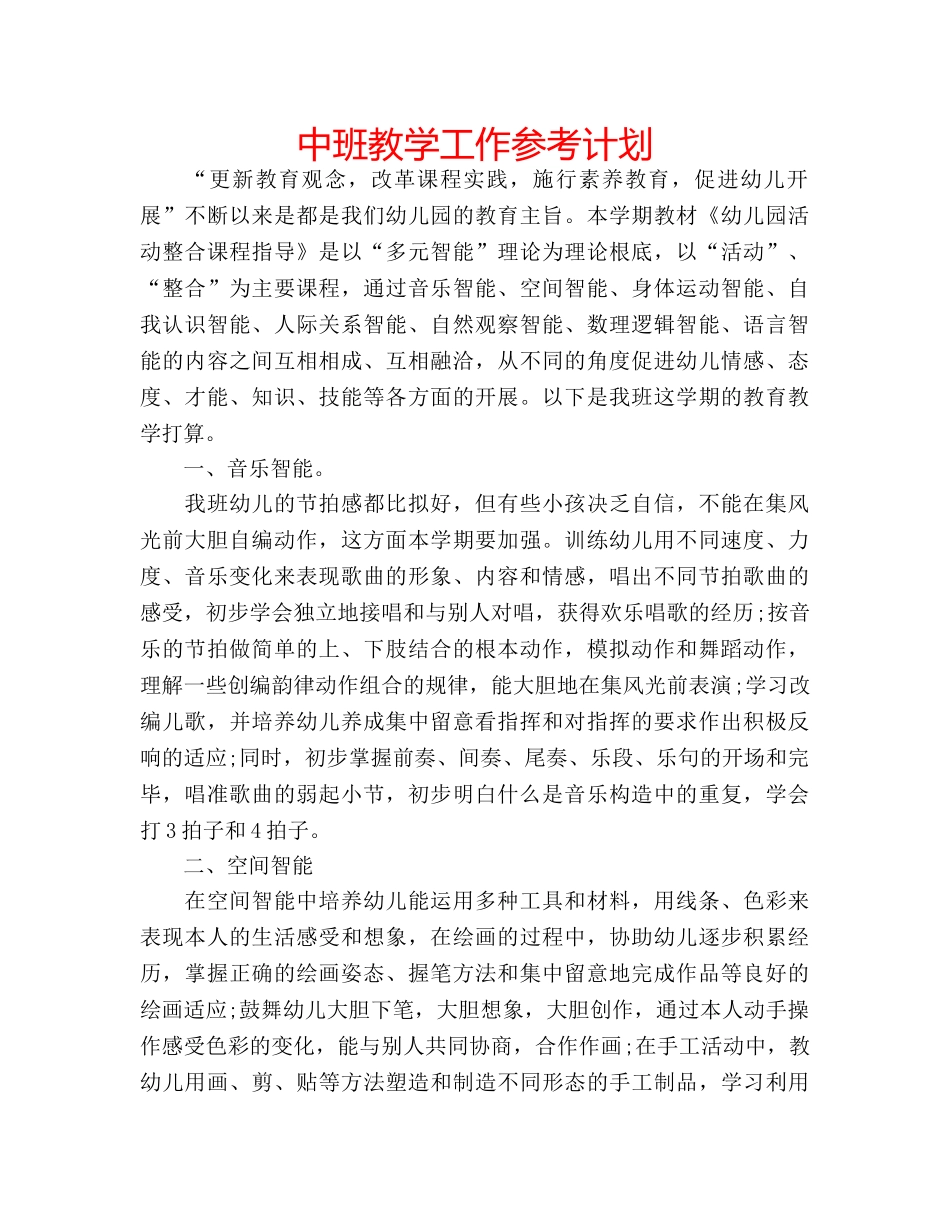 中班教学工作参考计划 _第1页