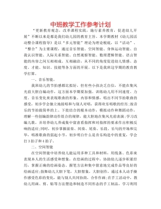 中班教学工作参考计划 
