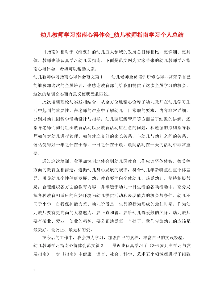幼儿教师学习指南心得体会_幼儿教师指南学习个人总结 _第1页