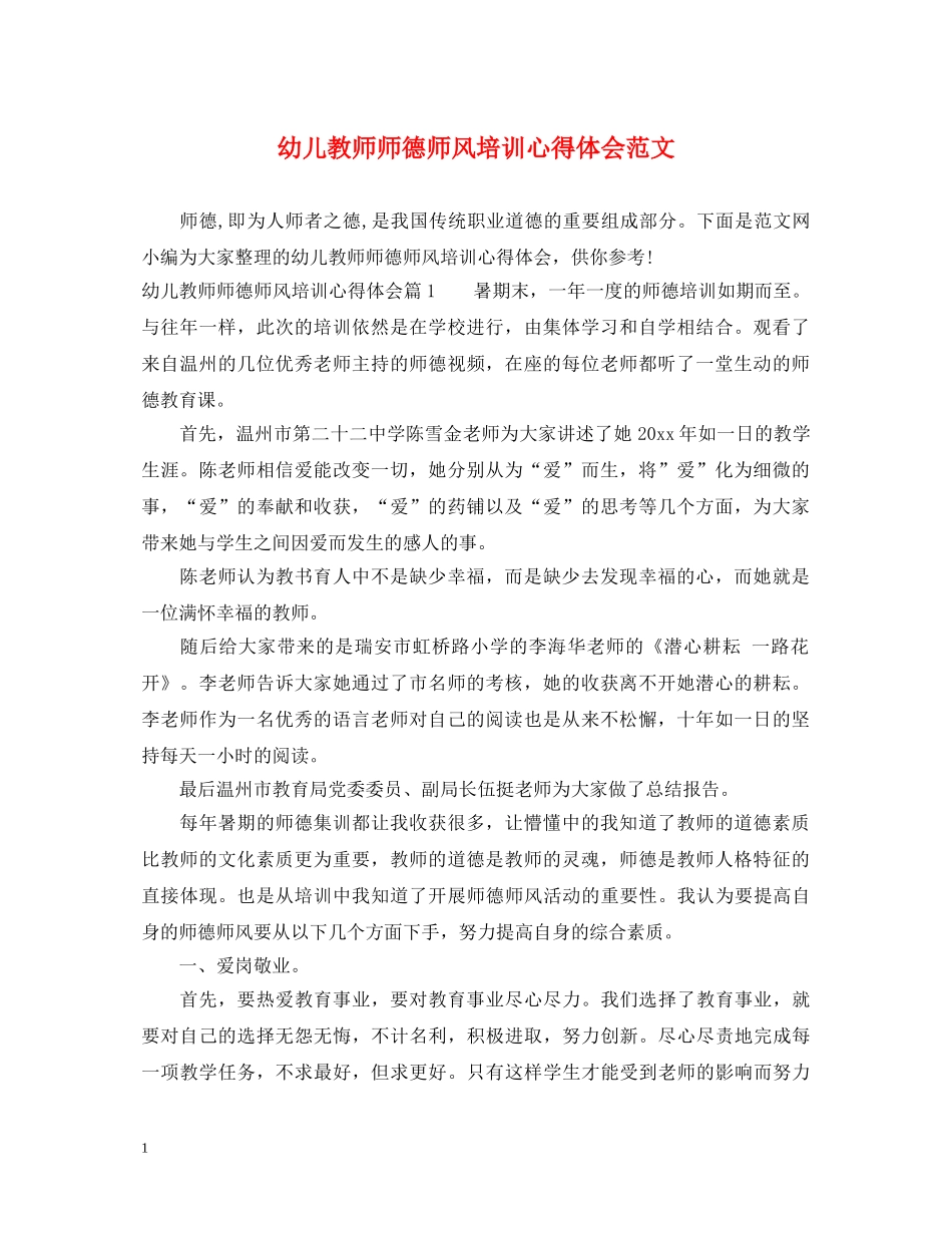幼儿教师师德师风培训心得体会范文 _第1页