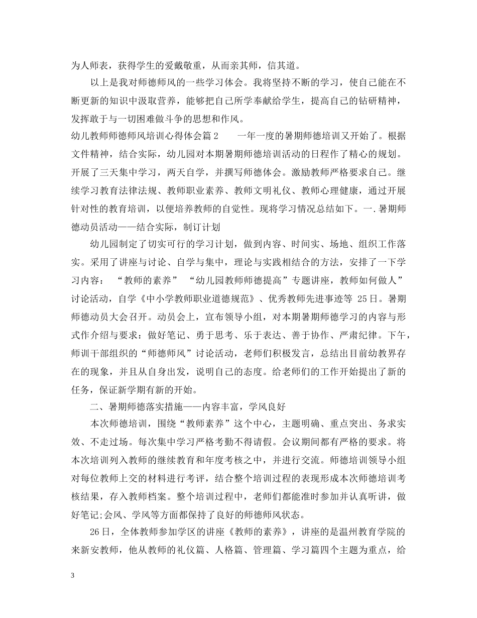 幼儿教师师德师风培训心得体会范文 _第3页