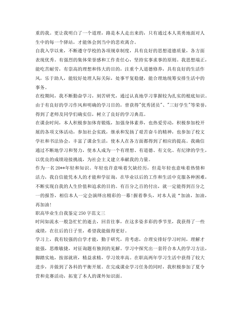 职高毕业生自我鉴定参考250字 _第2页