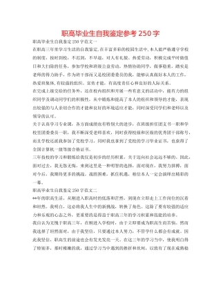 职高毕业生自我鉴定参考250字 