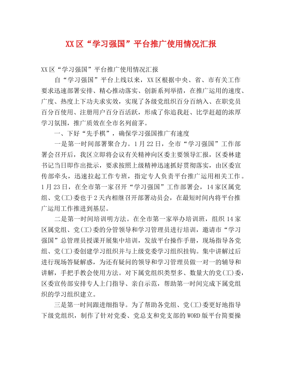 XX区“学习强国”平台推广使用情况汇报 _第1页