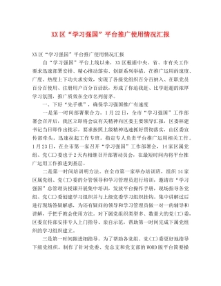 XX区“学习强国”平台推广使用情况汇报 