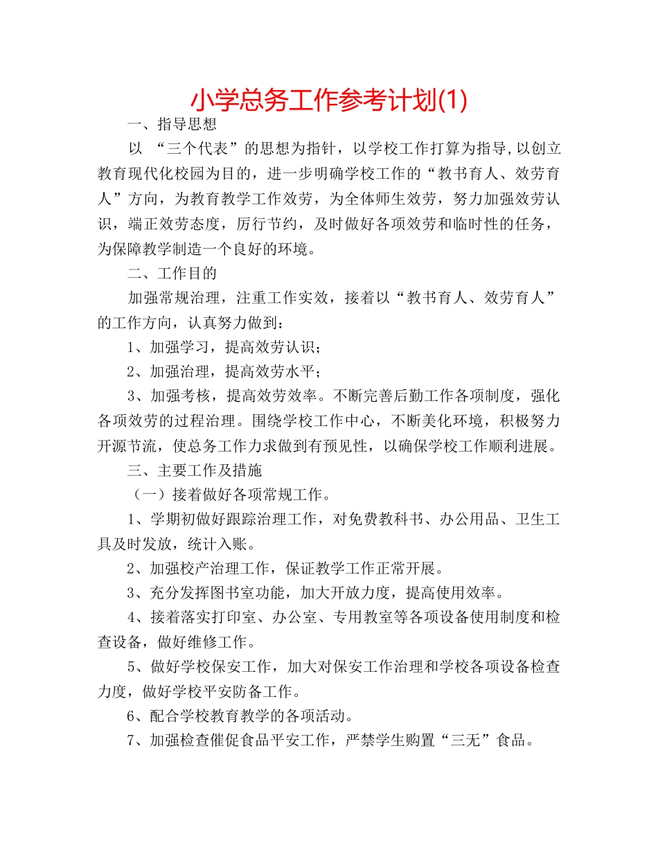 小学总务工作参考计划(1) _第1页