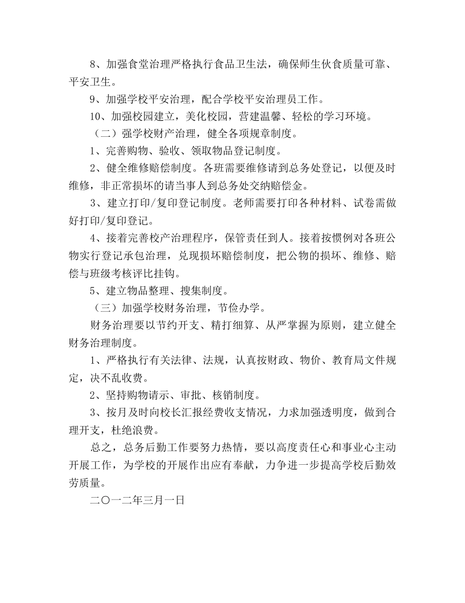 小学总务工作参考计划(1) _第2页