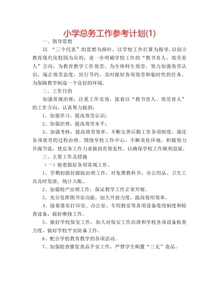 小学总务工作参考计划(1) 