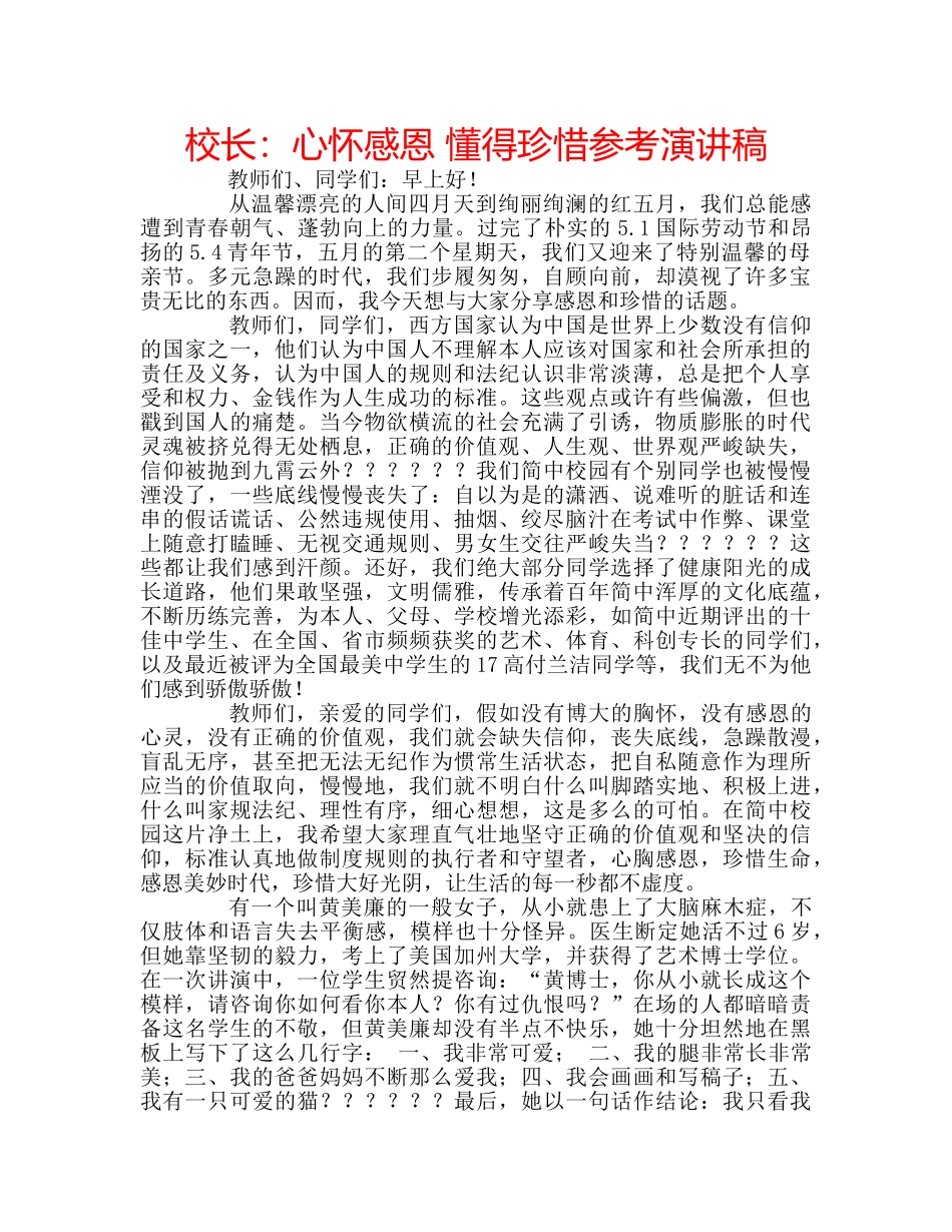 校长心怀感恩 懂得珍惜参考演讲稿 _第1页