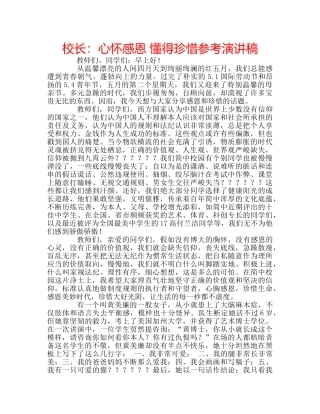 校长心怀感恩 懂得珍惜参考演讲稿 