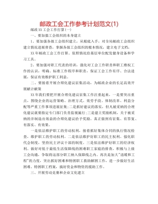 邮政工会工作参考计划范文(1) 
