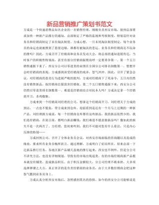 新品营销推广策划书范文 